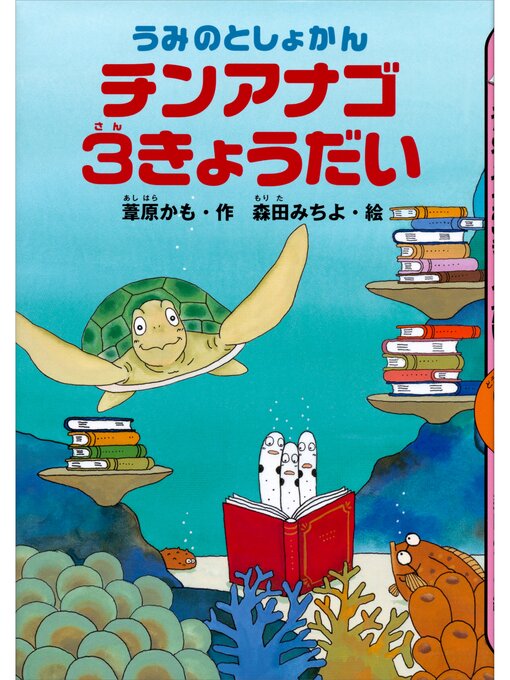 葦原かも作のうみのとしょかん　チンアナゴ３きょうだいの作品詳細 - 貸出可能